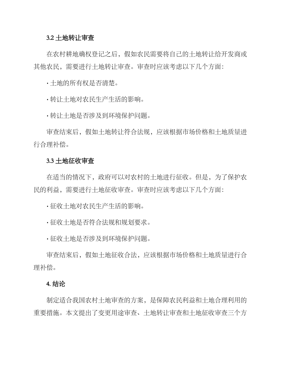 农村土地审查方案_第2页