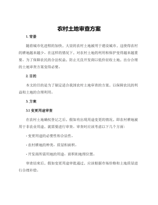农村土地审查方案