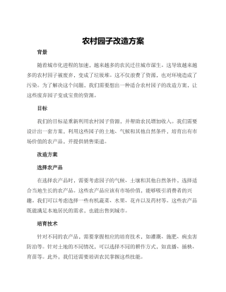 农村园子改造方案