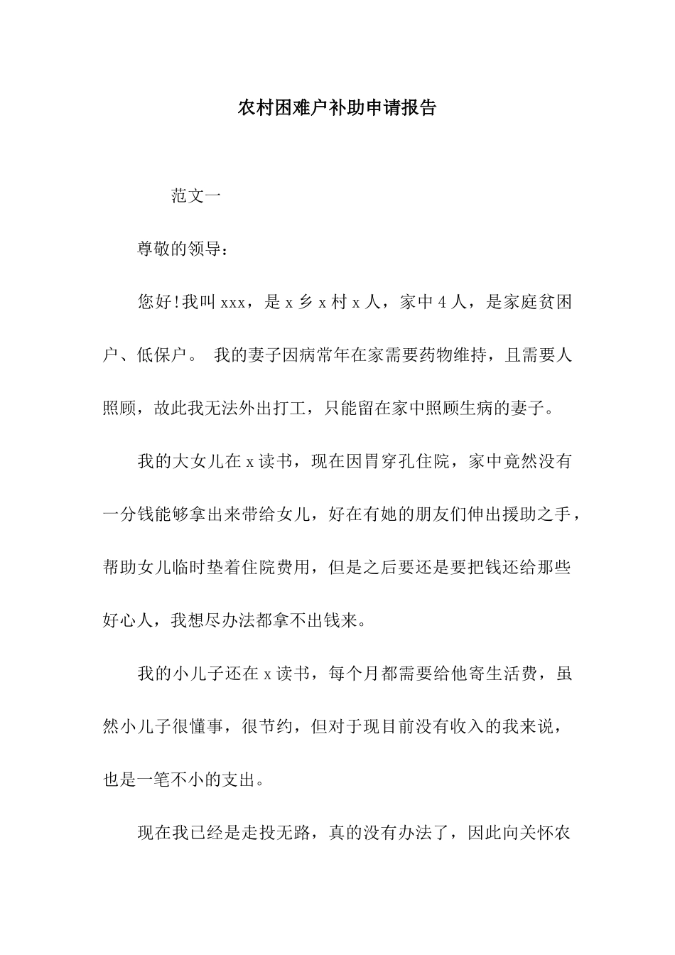 农村困难户补助申请报告_第1页