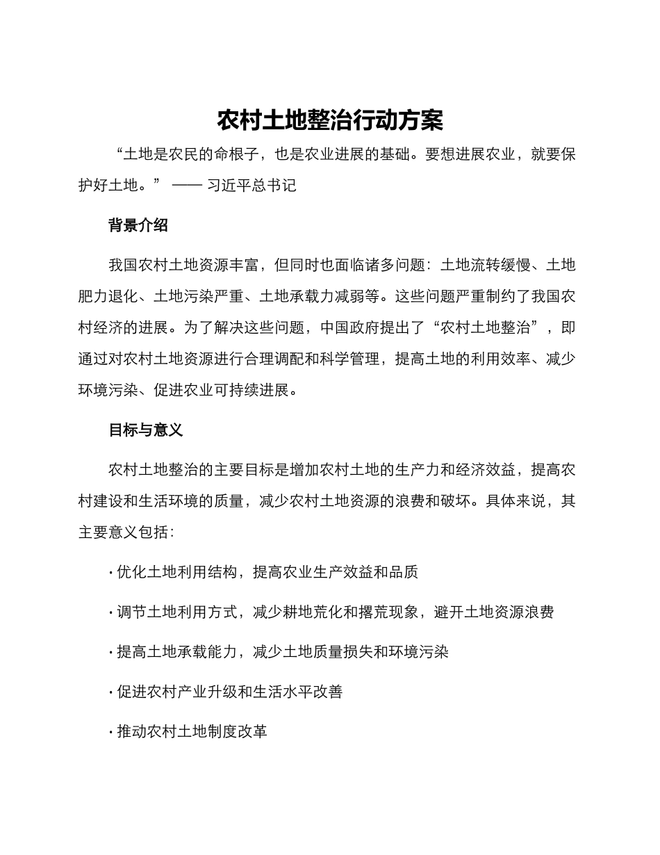 农村土地整治行动方案_第1页