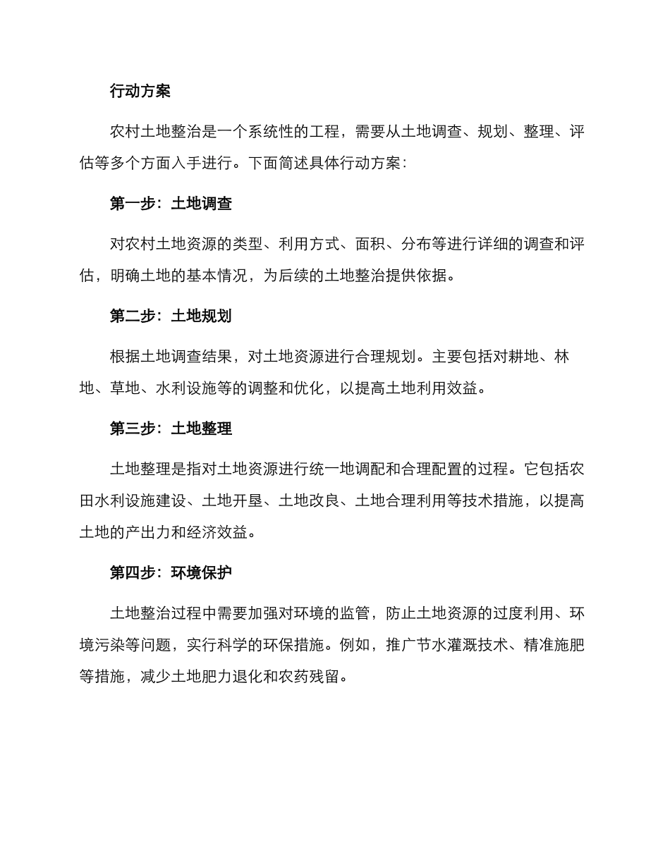 农村土地整治行动方案_第2页