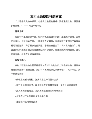 农村土地整治行动方案