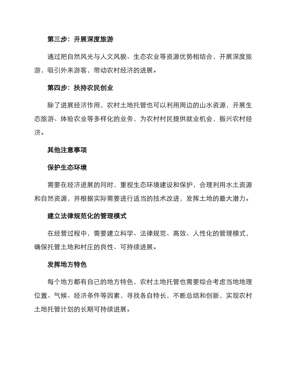 农村土地托管创业方案_第2页