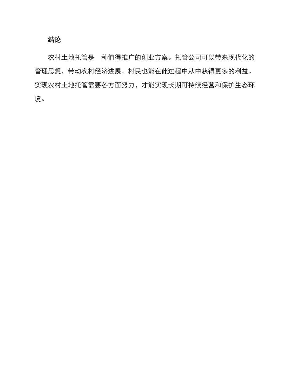 农村土地托管创业方案_第3页