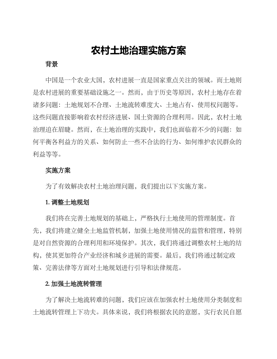 农村土地治理实施方案_第1页