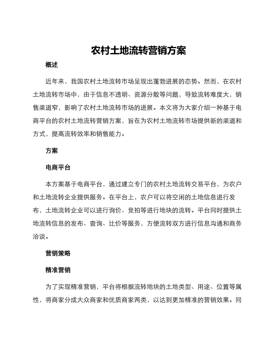 农村土地流转营销方案_第1页