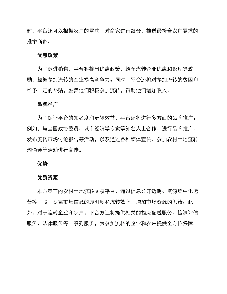 农村土地流转营销方案_第2页