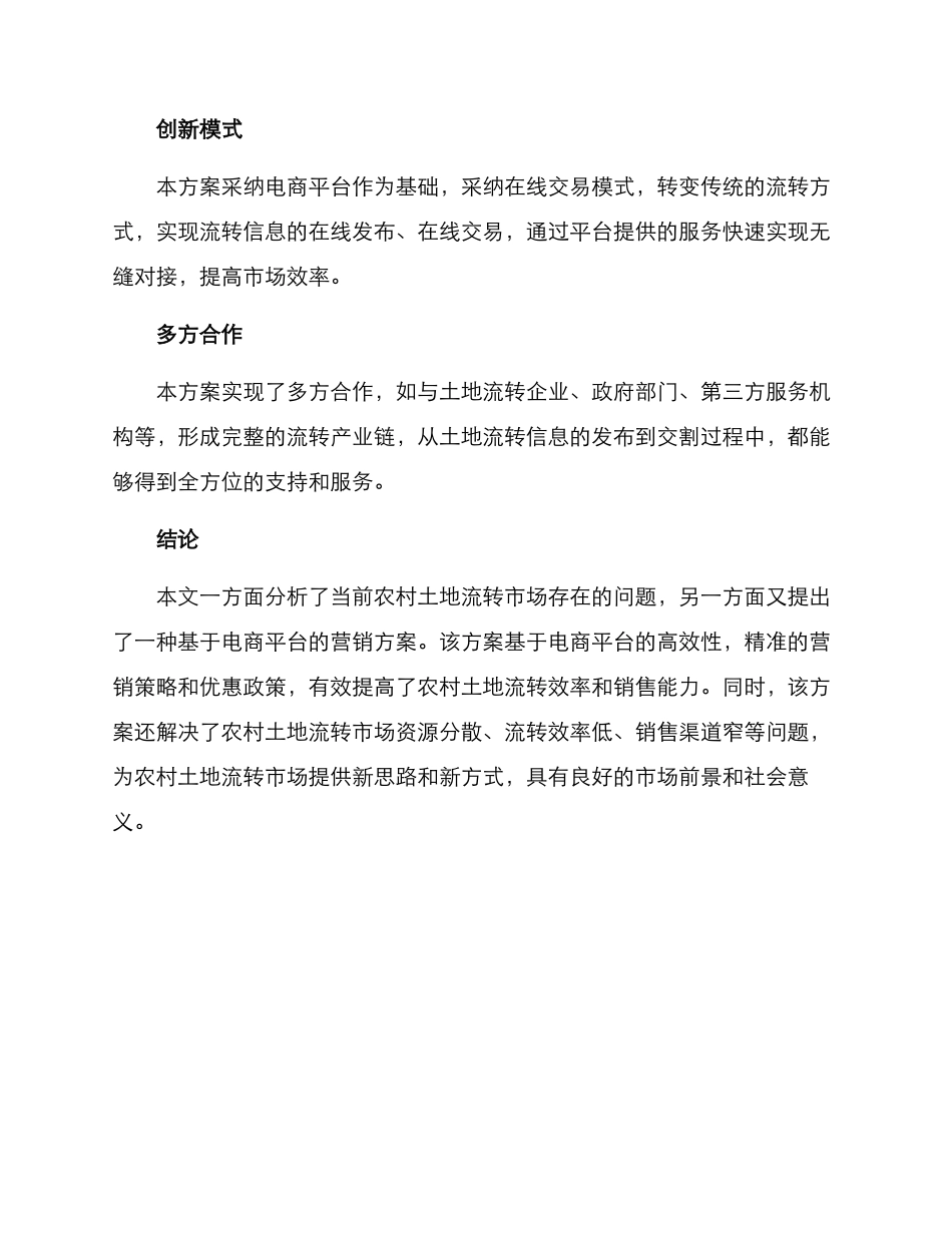 农村土地流转营销方案_第3页