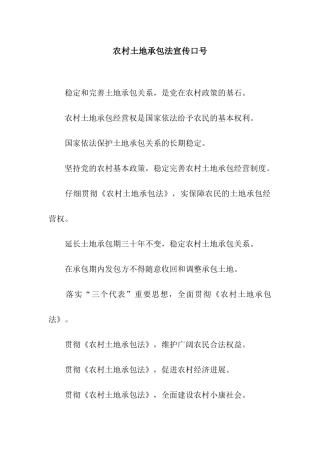 农村土地承包法宣传口号
