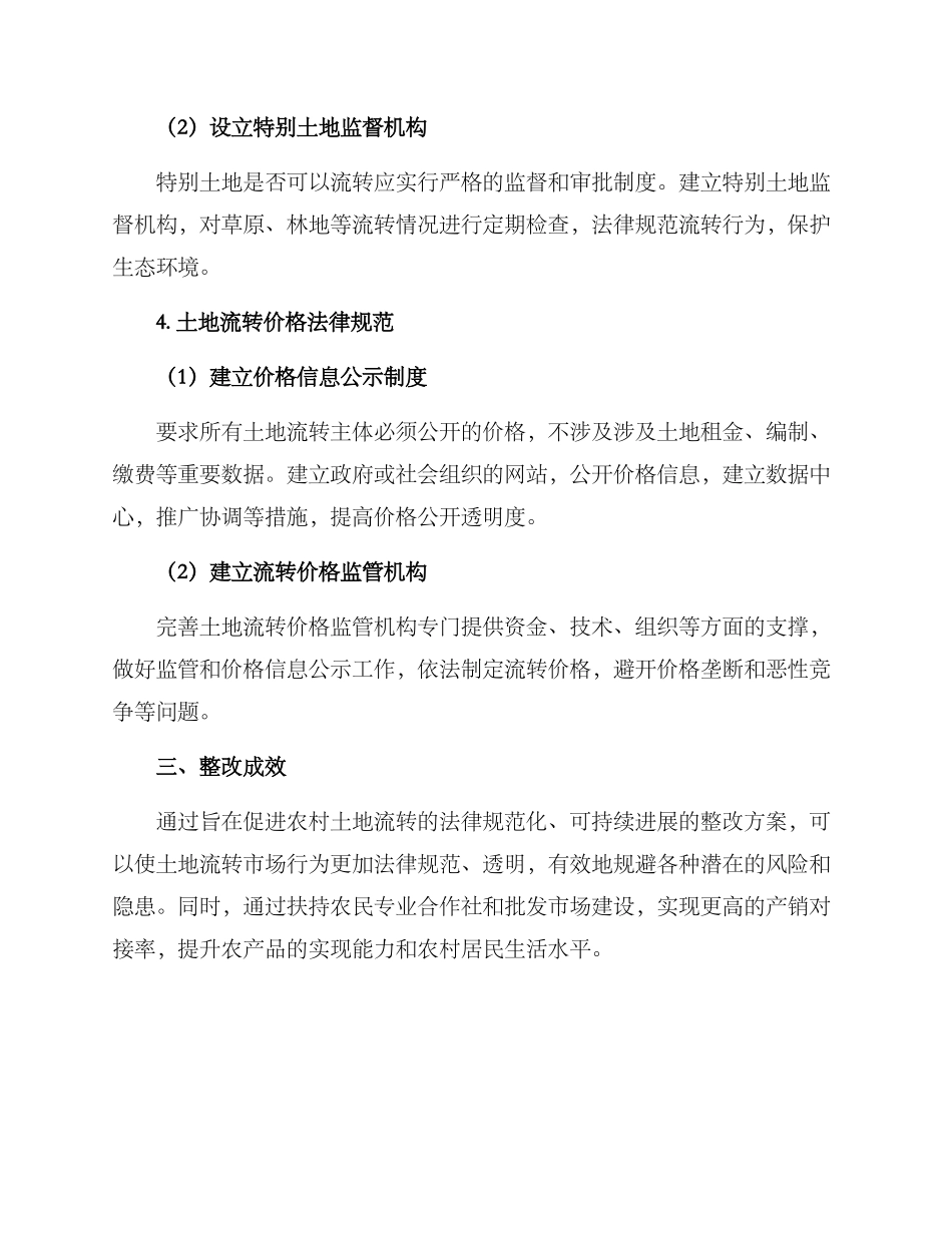 农村土地流转整改方案_第3页