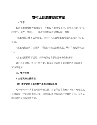 农村土地流转整改方案
