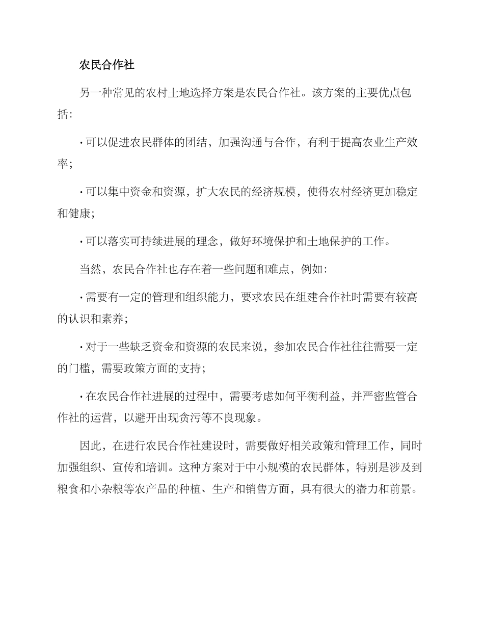 农村土地选择方案_第2页