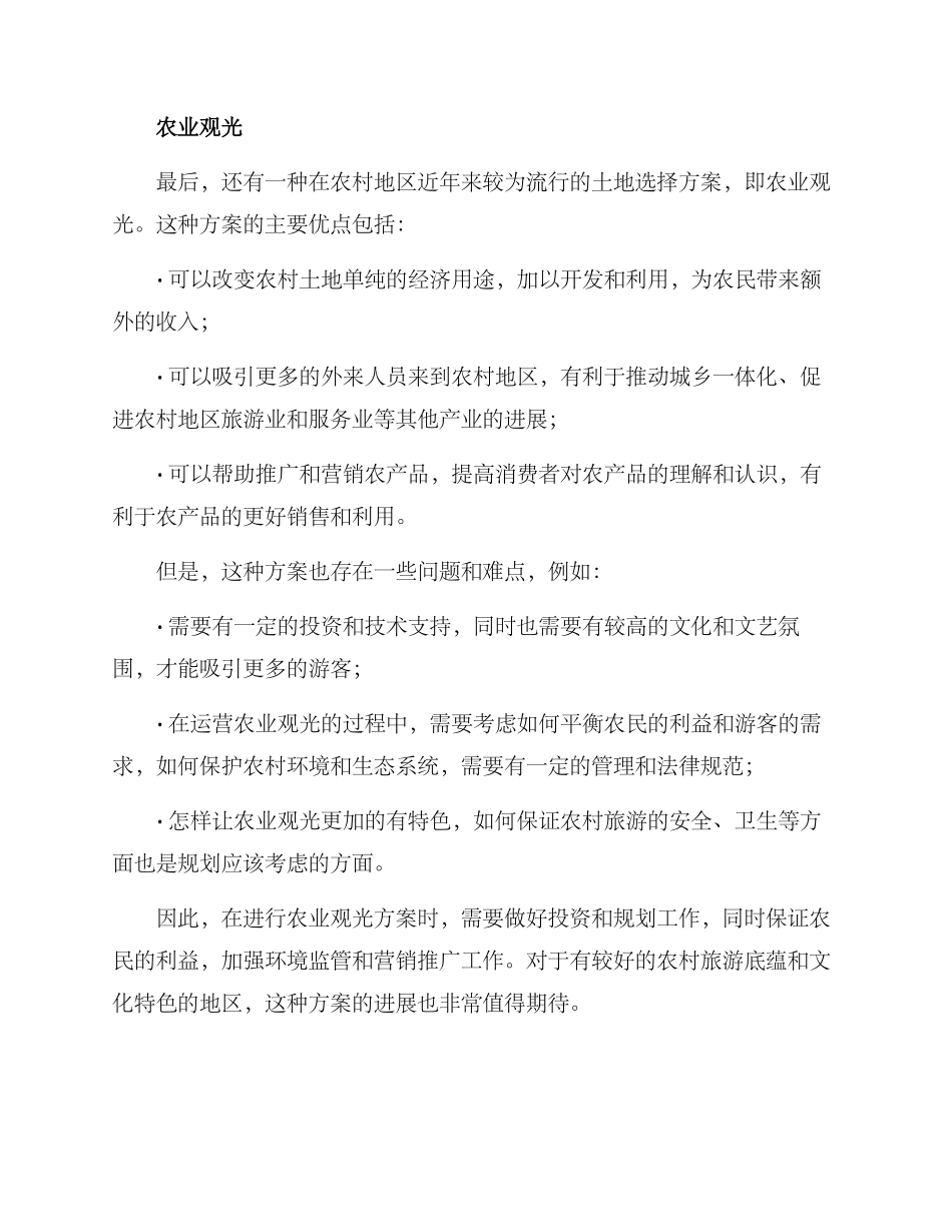 农村土地选择方案_第3页