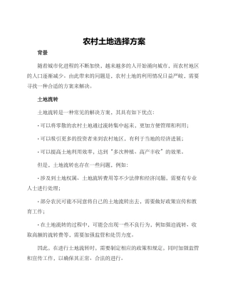 农村土地选择方案