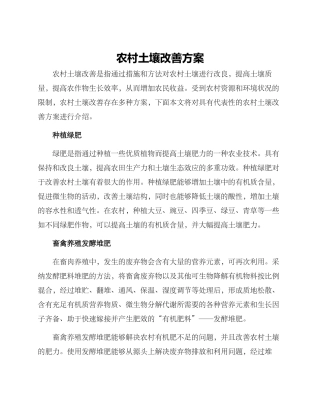 农村土壤改善方案