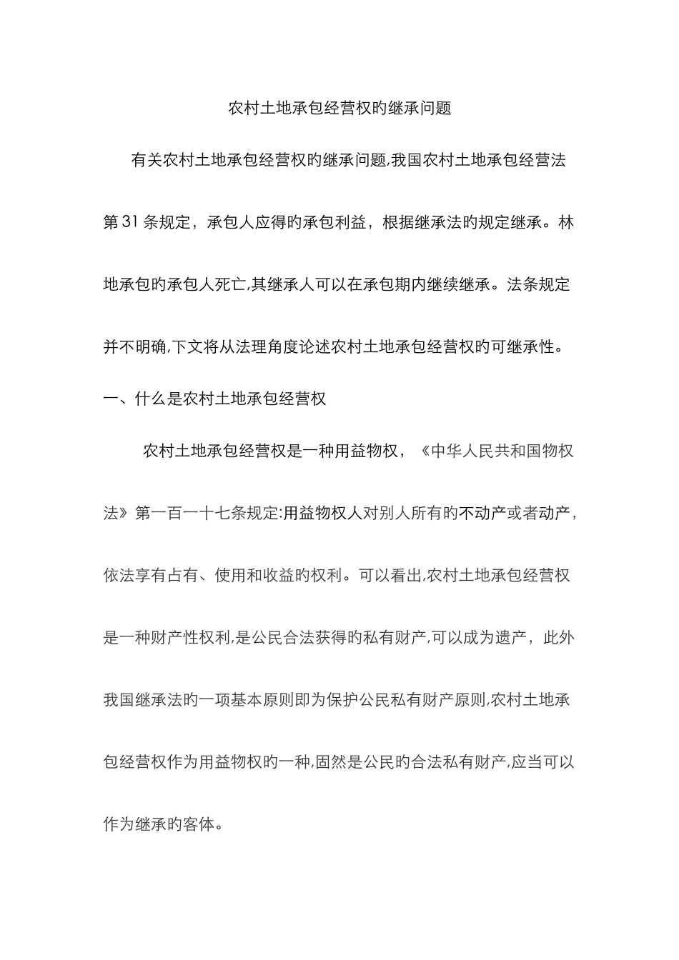 农村土地承包经营权的继承问题_第1页