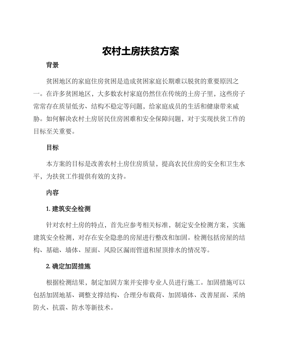 农村土房扶贫方案_第1页