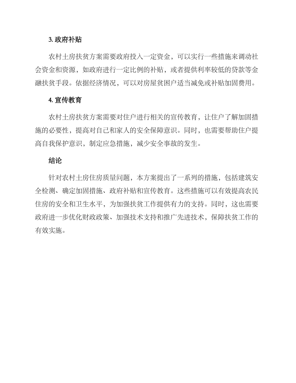 农村土房扶贫方案_第2页