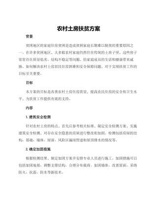 农村土房扶贫方案