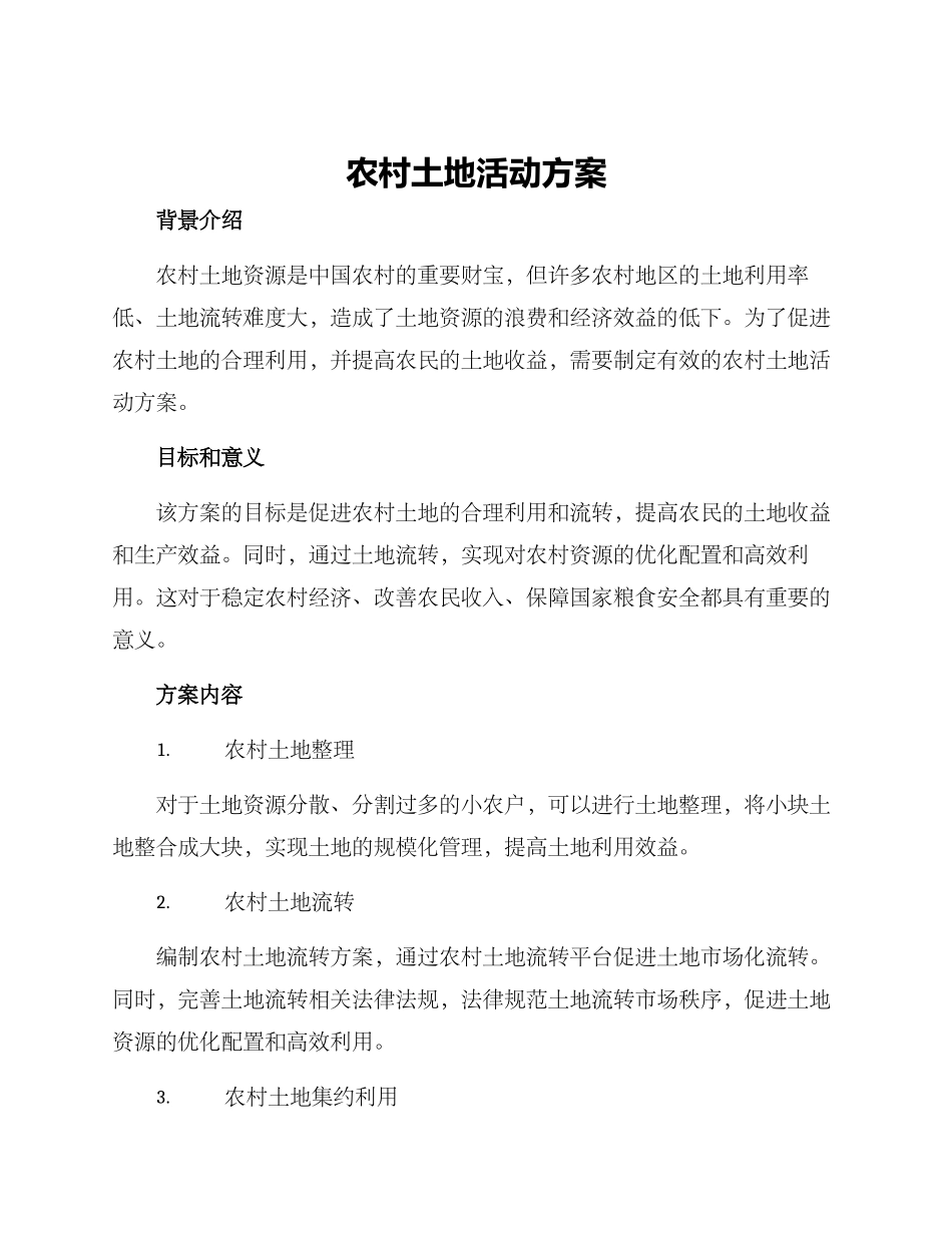 农村土地活动方案_第1页
