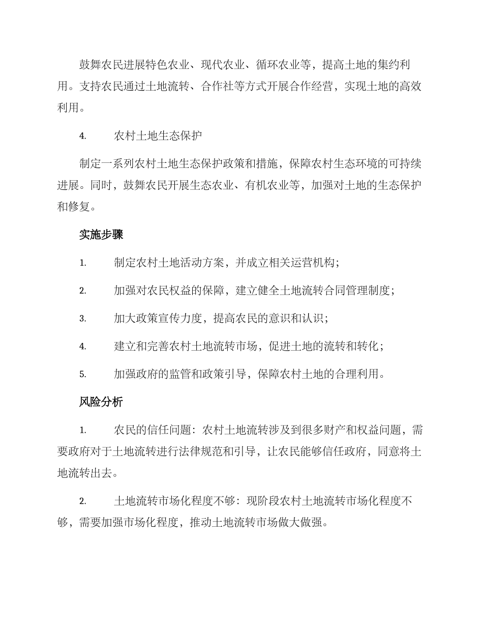 农村土地活动方案_第2页