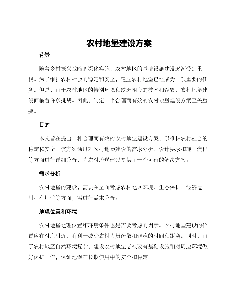 农村地堡建设方案_第1页