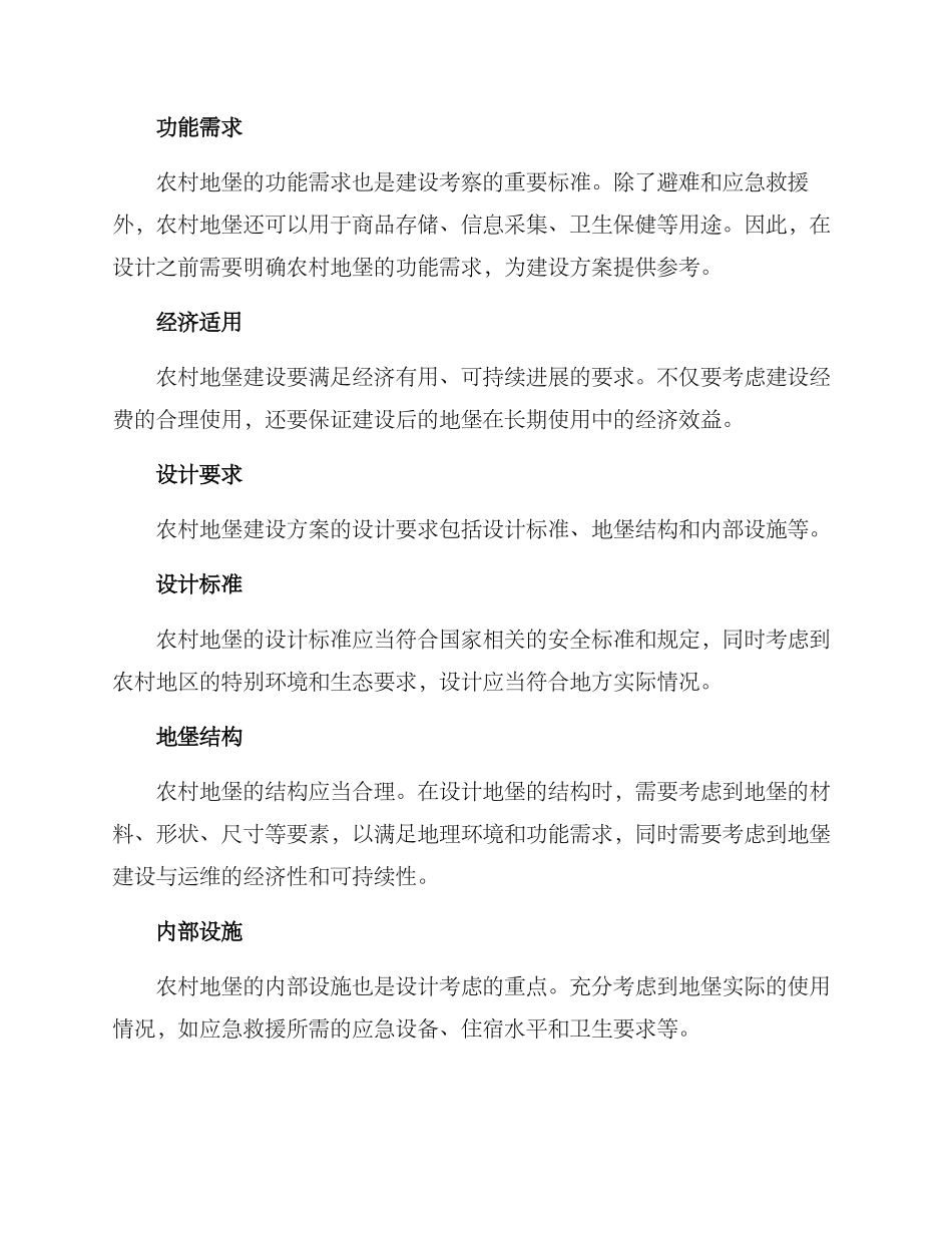 农村地堡建设方案_第2页