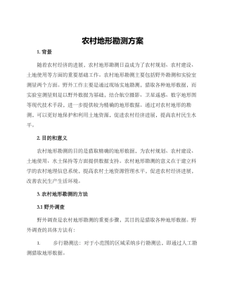 农村地形勘测方案