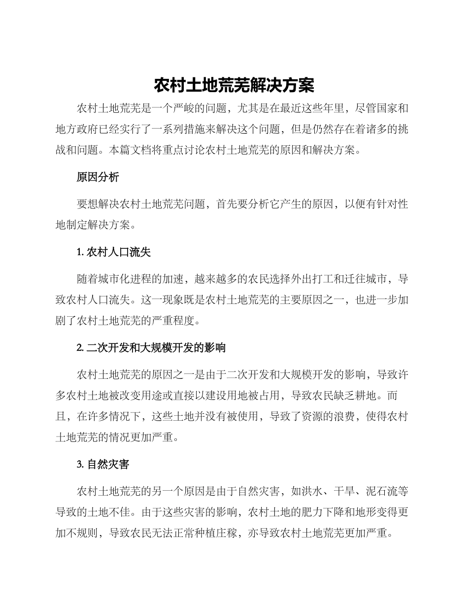 农村土地荒芜解决方案_第1页