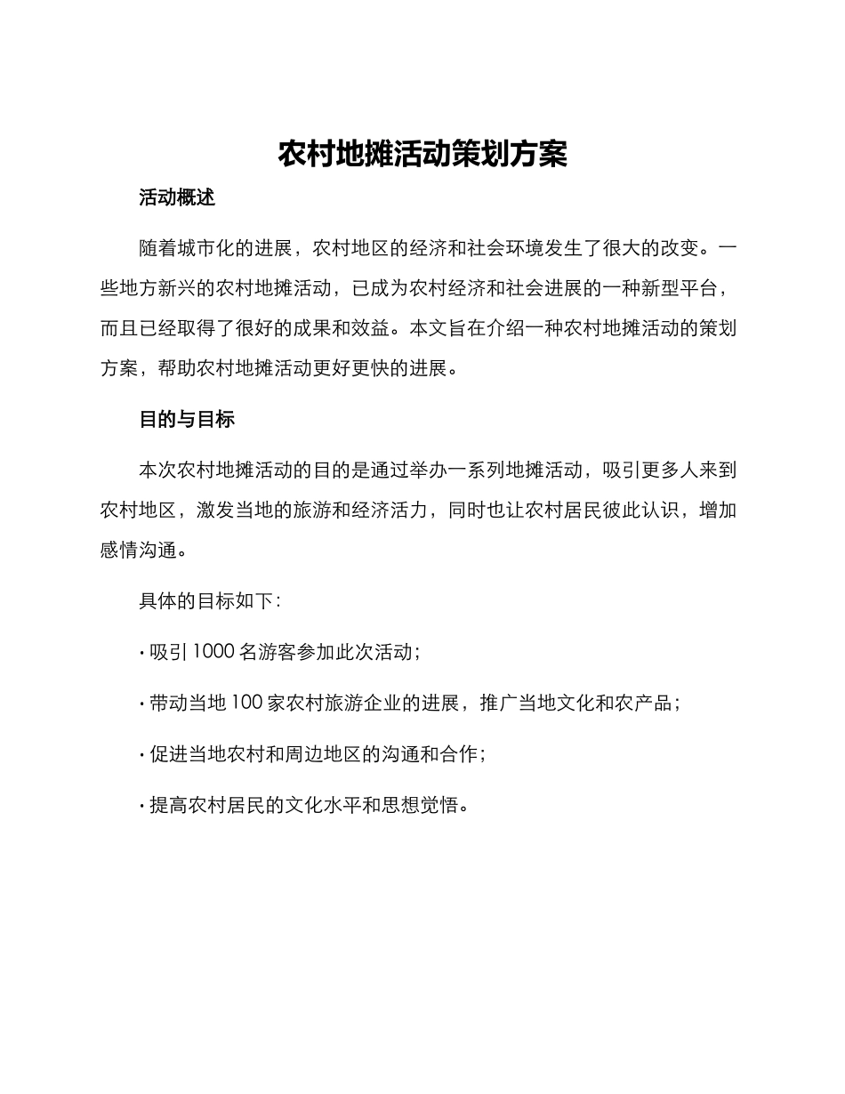 农村地摊活动策划方案_第1页
