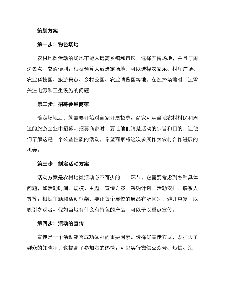 农村地摊活动策划方案_第2页