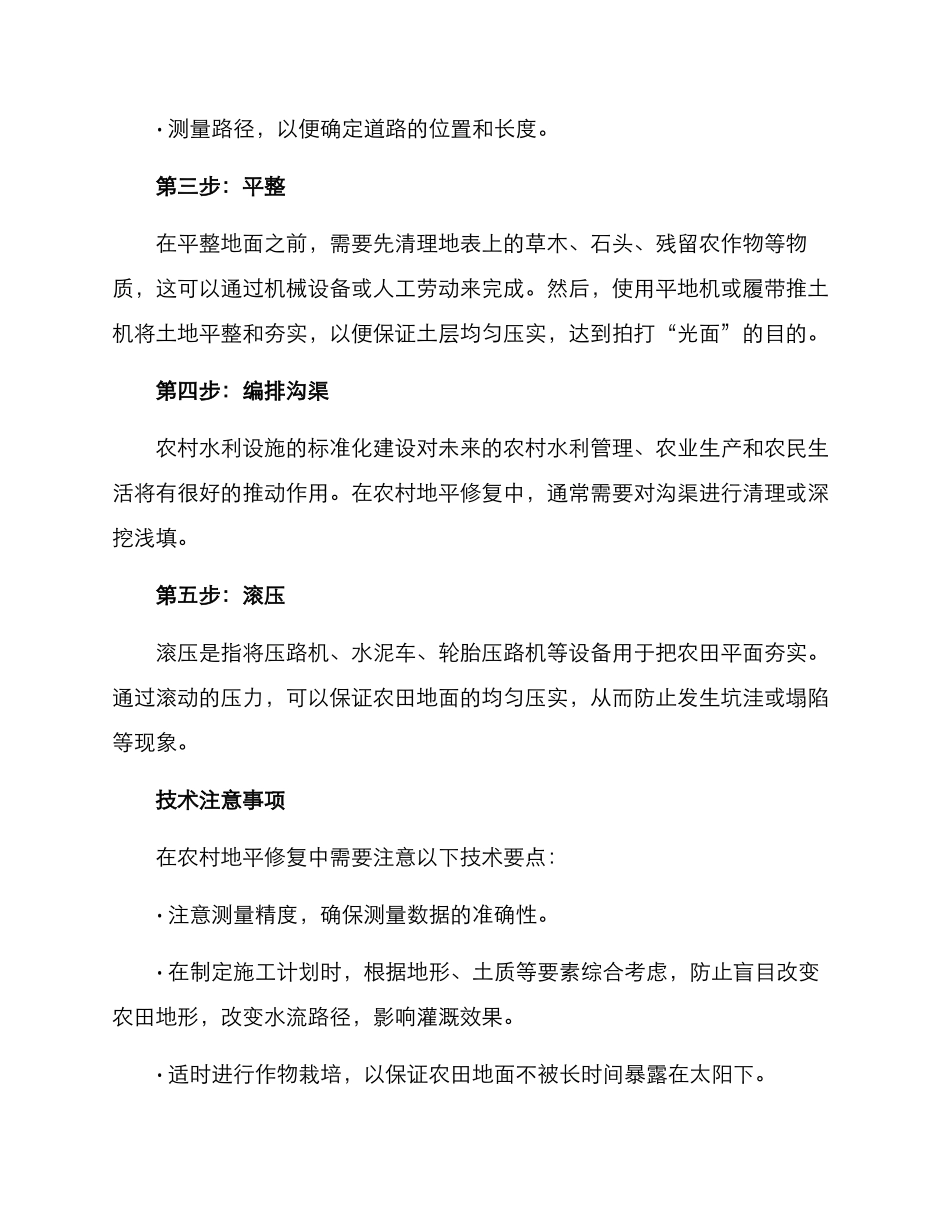农村地平修复技术方案_第2页