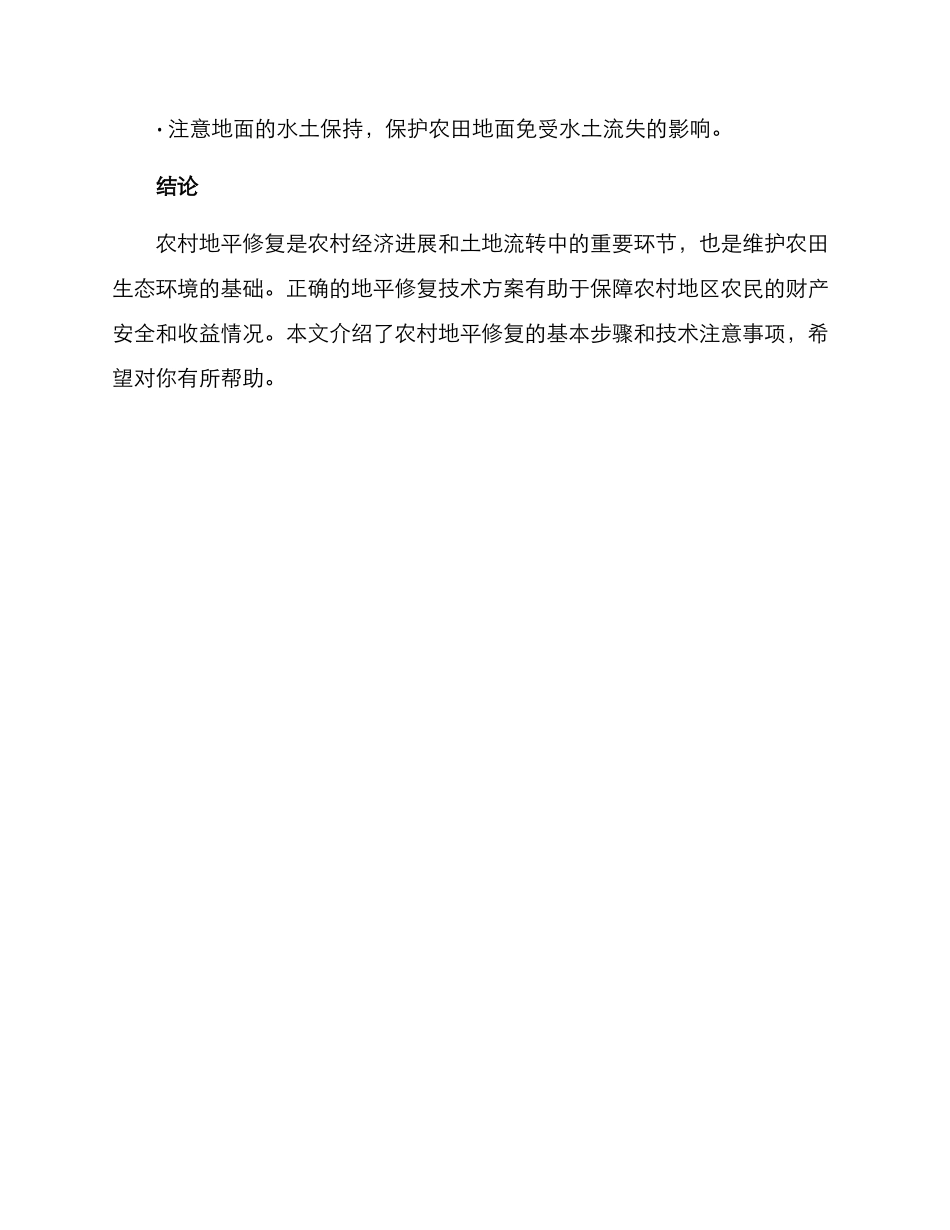 农村地平修复技术方案_第3页
