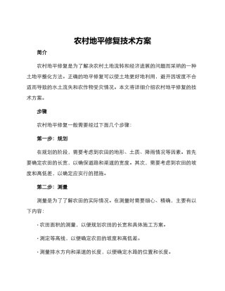 农村地平修复技术方案