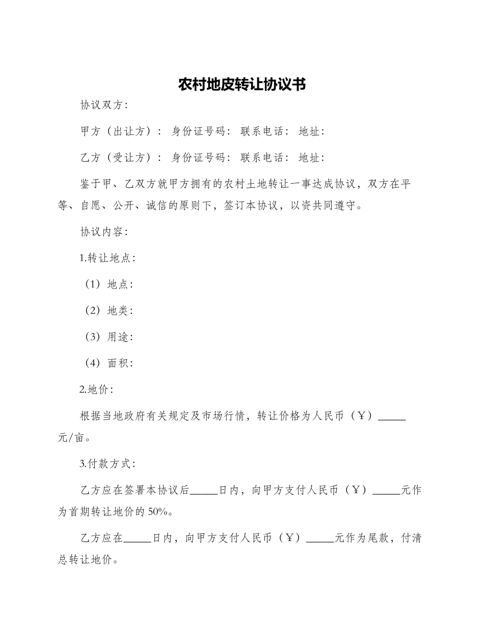 农村地皮转让协议书_第1页
