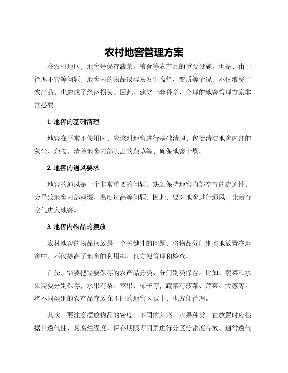 农村地窖管理方案_第1页