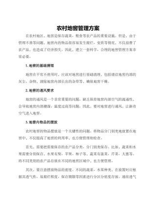 农村地窖管理方案