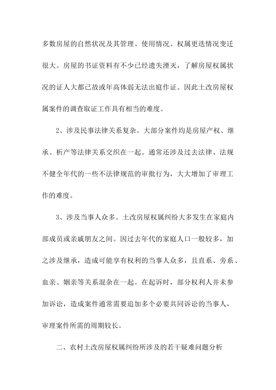 农村土改房屋权属纠纷案件的调研报告_第2页