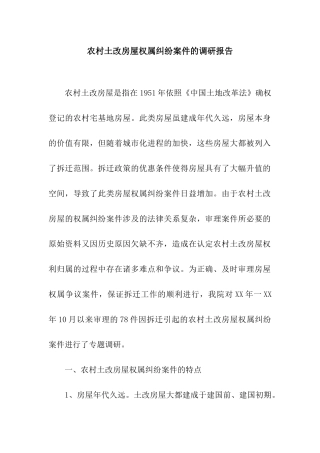 农村土改房屋权属纠纷案件的调研报告