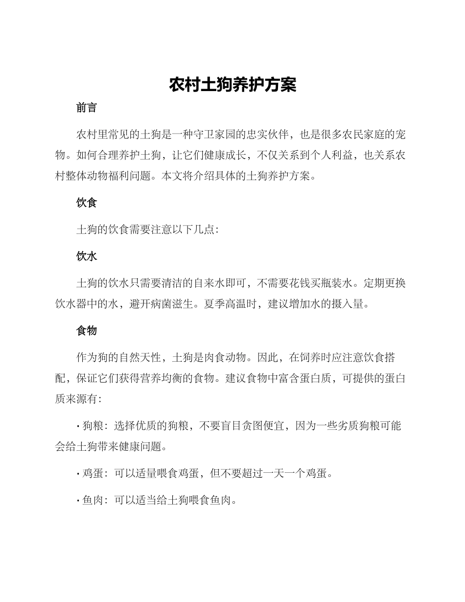 农村土狗养护方案_第1页