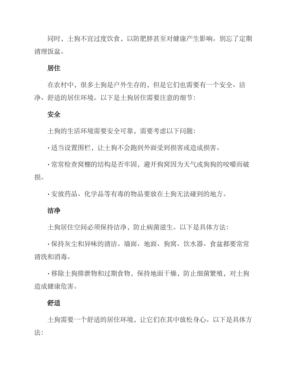农村土狗养护方案_第2页
