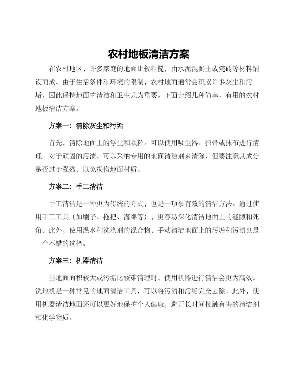 农村地板清洁方案_第1页