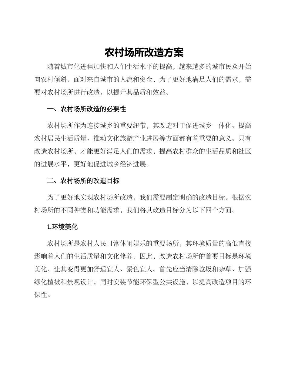 农村场所改造方案_第1页