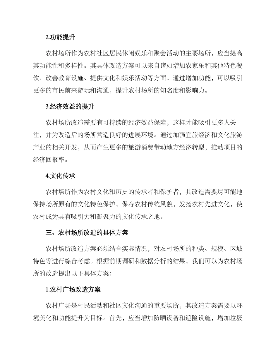 农村场所改造方案_第2页