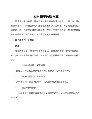 农村场子改造方案