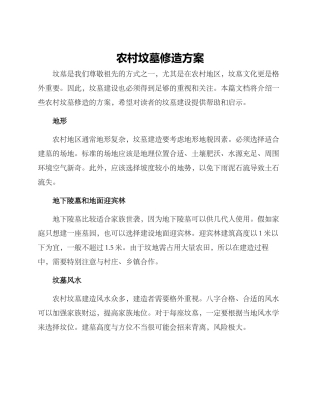 农村坟墓修造方案
