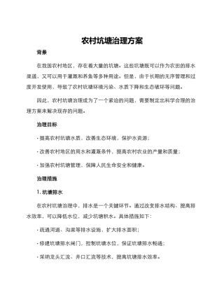 农村坑塘治理方案