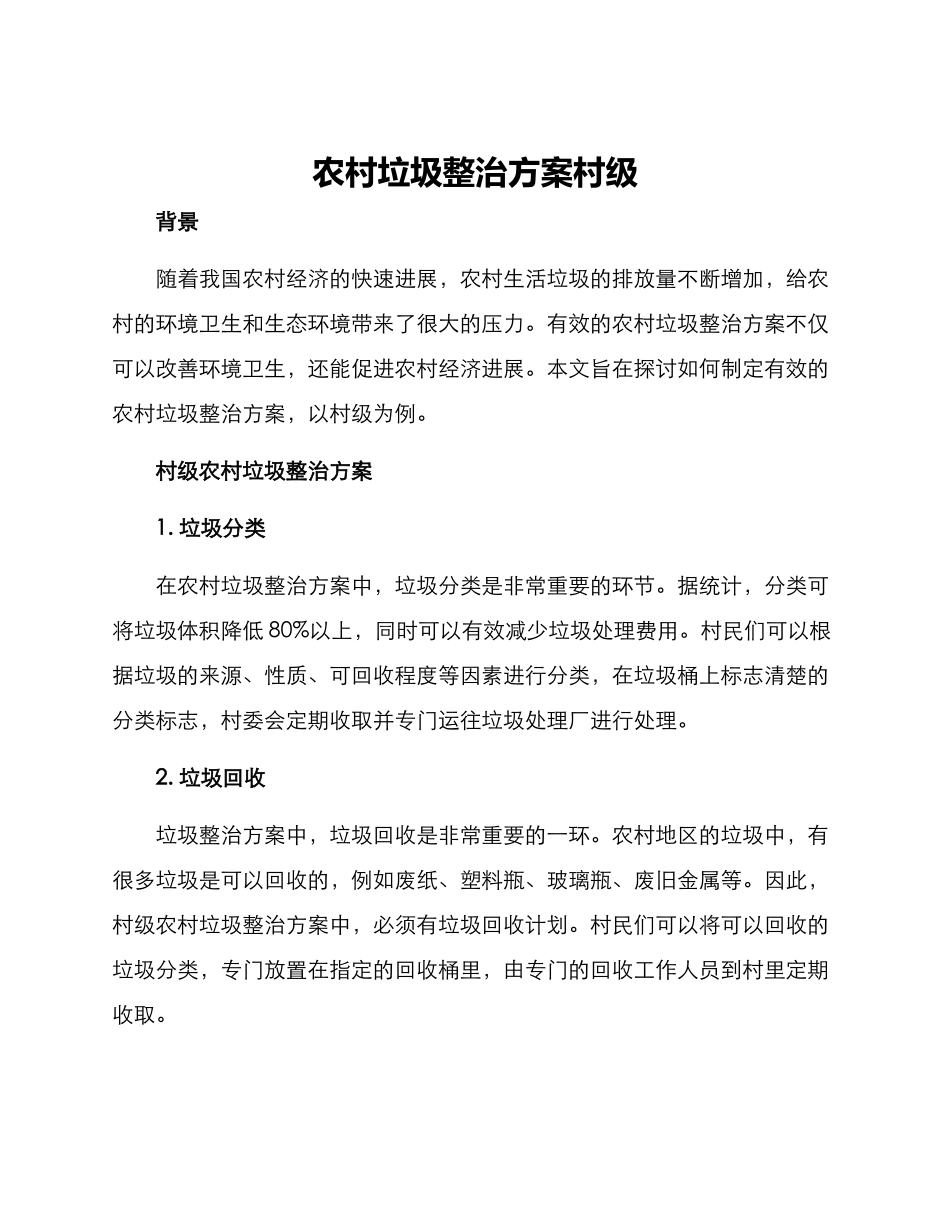 农村垃圾整治方案村级_第1页