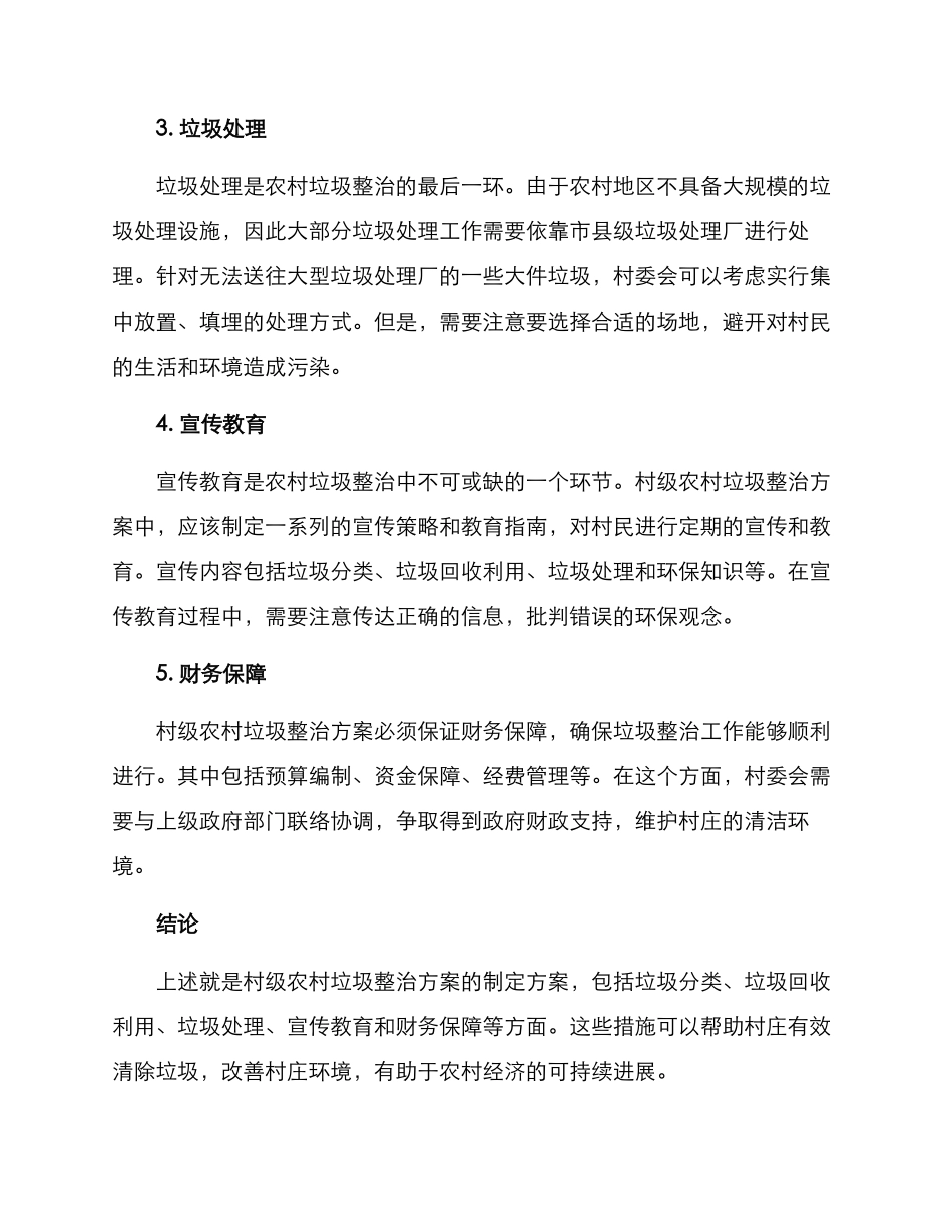 农村垃圾整治方案村级_第2页